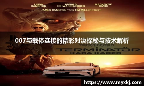 007与载体连接的精彩对决探秘与技术解析