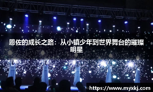 恩佐的成长之路：从小镇少年到世界舞台的璀璨明星