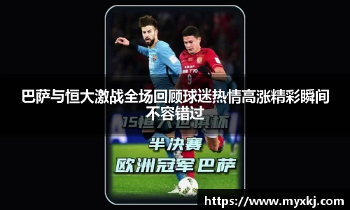 巴萨与恒大激战全场回顾球迷热情高涨精彩瞬间不容错过