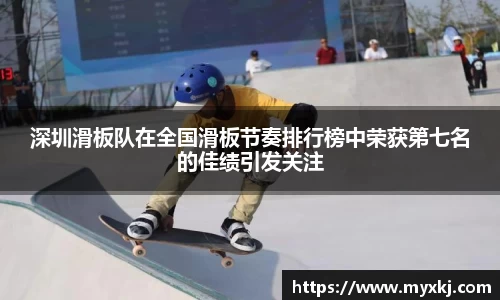 深圳滑板队在全国滑板节奏排行榜中荣获第七名的佳绩引发关注