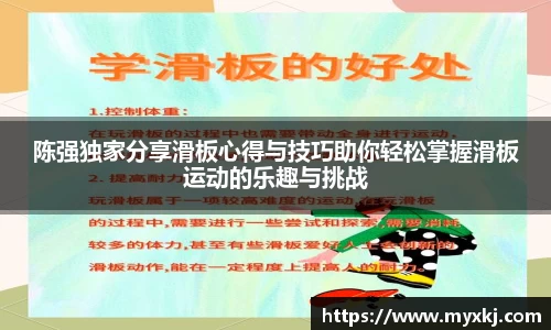 陈强独家分享滑板心得与技巧助你轻松掌握滑板运动的乐趣与挑战