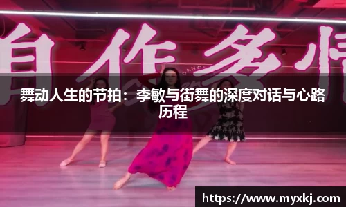 舞动人生的节拍：李敏与街舞的深度对话与心路历程
