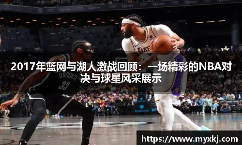 2017年篮网与湖人激战回顾：一场精彩的NBA对决与球星风采展示