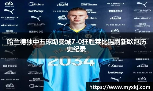 哈兰德独中五球助曼城7-0狂胜莱比锡刷新欧冠历史纪录