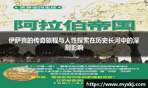 伊萨克的传奇旅程与人性探索在历史长河中的深刻影响